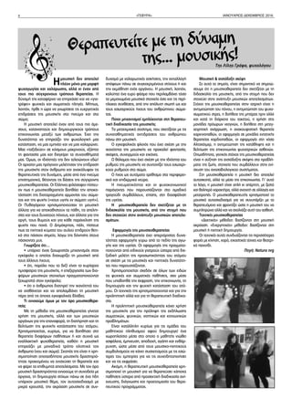 8 «ΓΕΦΥΡΑ» ΙΑΝΟΥΑΡΙΟΣ-ΔΕΚΕΜΒΡΙΟΣ 2016
Θεραπευτείτε με τη δύναμη
της… μουσικής!
Ημουσική δεν αποτελεί
πλέον μόνο μια μορφή
ψυχαγωγίας και χαλάρωσης, αλλά κι έναν από
τους πιο σύγχρονους τρόπους θεραπείας. Η
δύναμή της καταφέρνει να επηρεάσει και να «για-
τρέψει» ψυχικές και σωματικές πληγές. Μήπως,
λοιπόν, ήρθε η ώρα να γνωρίσετε τις ευεργετικές
επιδράσεις της μουσικής στο πνεύμα και στo
σώμα;
Η μουσική αποτελεί έναν από τους πιο άμε-
σους, κατανοητούς και δημιουργικούς τρόπους
επικοινωνίας μεταξύ των ανθρώπων. Έχει την
δυνατότητα να επηρεάζει την ψυχολογική μας
κατάσταση, να μας εμπνέει και να μας χαλαρώνει.
Μας «ταξιδεύει» σε κόσμους μακρινούς, εξάπτει
τη φαντασία μας και διεγείρει τα συναισθήματά
μας. Όμως, οι ιδιότητές της δεν τελειώνουν εδώ!
Οι αρχαίοι μας πρόγονοι μελέτησαν την επίδραση
της μουσικής στον άνθρωπο και ανακάλυψαν τις
θεραπευτικές της δυνάμεις, μέσα από ένα πνεύμα
επιστημονικό, θέτοντας τις βάσεις της σύγχρονης
μουσικοθεραπείας. Οι Έλληνες φιλόσοφοι πίστευ-
αν πως η μουσικοθεραπεία βοηθάει την αποκα-
τάσταση της διαταραγμένης αρμονίας του σώμα-
τος και της ψυχής («νους υγιής εν σώματι υγιή»).
Οι Πυθαγόρειοι χρησιμοποιούσαν τη μουσική
άλλοτε για να αποκαθιστούν τα πάθη, τις απελπι-
σίες και τους δυνατούς πόνους, και άλλοτε για την
οργή, τους θυμούς και για κάθε παρέκκλιση της
ψυχής που πονά. Ο Δημόκριτος, πάλι, πίστευε
πως τα ηχητικά κύματα του αυλού επιδρούν θετι-
κά στο πάσχον σημείο, λόγω της δόνησης στους
πάσχοντες μυς.
Γνωρίζετε ότι…
• υπάρχει ένας ξεχωριστός μηχανισμός στον
εγκέφαλο ο οποίος διαχωρίζει τη μουσική από
τους άλλους ήχους;
• ότι, παρόλο που το δεξί είναι το κυρίαρχο
ημισφαίριο της μουσικής, η επεξεργασία των δια-
φόρων μουσικών στοιχείων πραγματοποιούνται
ξεχωριστά στον εγκέφαλο;
• ότι ο άνθρωπος διατηρεί την ικανότητά του
να αισθάνεται και να απολαμβάνει τη μουσική
πέρα από τις όποιες εγκεφαλικές βλάβες;
Τι εννοούμε όμως με τον όρο μουσικοθερα-
πεία;
Με τη μέθοδο της μουσικοθεραπείας γίνεται
χρήση της μουσικής, αλλά και των μουσικών
οργάνων για την επαναφορά, τη διατήρηση και τη
βελτίωση της ψυχικής κατάστασης του ατόμου.
Χρησιμοποιείται, κυρίως, για να βοηθήσει στη
θεραπεία διαφόρων παθήσεων ή και συχνά ως
εναλλακτική ψυχοθεραπεία, καθότι η μουσική
επηρεάζει με μοναδικό τρόπο ολιστικά τον
άνθρωπο (νου και σώμα). Σκοπός της είναι η χρη-
σιμοποίηση οποιασδήποτε μουσικής δραστηριό-
τητας προκειμένου να ενισχύσει τη θεραπεία και
να φέρει τα επιθυμητά αποτελέσματα. Με τον όρο
μουσική δραστηριότητα εννοούμε τη συνοδεία με
όργανα, τη δημιουργία στίχων πάνω σε ένα ήδη
υπάρχον μουσικό θέμα, τον αυτοσχεδιασμό με
μικρά κρουστά, την ακρόαση μουσικής σε συν-
δυασμό με χαλαρωτικές ασκήσεις, την ανταλλαγή
απόψεων πάνω σε συγκεκριμένους στίχους ή και
την εκμάθηση ενός οργάνου. Η μουσική, λοιπόν,
καλύπτει ένα ευρύ φάσμα που περιλαμβάνει τόσο
τα μεμονωμένα μουσικά στοιχεία όσο και τις περί-
πλοκες συνθέσεις, από την απόλυτη σιωπή ως και
τους εσωτερικούς ήχους του ανθρώπινου σώμα-
τος.
Ποιοι μηχανισμοί εμπλέκονται στη θεραπευ-
τική διαδικασία της μουσικής;
Το μεταιχμιακό σύστημα, που σχετίζεται με τις
συναισθηματικές αντιδράσεις του ανθρώπου
πάνω στη μουσική.
Ο εγκεφαλικός φλοιός που έχει σχέση με την
ικανότητα της μουσικής να προκαλεί φαντασία,
σκέψεις, συνειρμούς και εικόνες.
Ο θάλαμος που έχει σχέση με την ιδιότητα του
ρυθμού της μουσικής να συντονίζει τους εσωτερι-
κούς ρυθμούς στο σώμα.
Ο ήχος ως αυτόματο ερέθισμα στα περιφερει-
ακά και επιδερμικά νεύρα.
Η πνευματικότητα και οι ψυχοκοινωνικοί
παράγοντες που παρουσιάζονται στο ομαδικό
τραγούδι συμβάλλουν, επίσης, στη διασφάλιση
της υγείας.
Η μουσικοθεραπεία δεν σχετίζεται με τη
διδασκαλία της μουσικής, από την στιγμή που
δεν στοχεύει στην ανάπτυξη μουσικών αποτελε-
σμάτων.
Εφαρμογές της μουσικοθεραπείας
Η μουσικοθεραπεία έχει απεριόριστες δυνα-
τότητες εφαρμογής γύρω από το πεδίο της αγω-
γής και της υγείας. Οι εφαρμογές της πραγματο-
ποιούνται από ειδικούς γιατρούς ύστερα από διε-
ξοδική μελέτη της προσωπικότητας του ατόμου
σε σχέση με τις μουσικές και ηχητικές δυνατότη-
τες που παρουσιάζονται.
Χρησιμοποιείται σχεδόν σε όλων των ειδών
τις ψυχικές και σωματικές παθήσεις, σαν μέσο
που υποβοηθά την έκφραση, την επικοινωνία, τη
δημιουργία και την ψυχική κατάσταση του ατό-
μου. Οι τεχνικές της χρησιμοποιούνται και για την
προληπτική αλλά και για τη θεραπευτική διαδικα-
σία.
Η προληπτική μουσικοθεραπεία κάνει χρήση
της μουσικής για την πρόληψη της εκδήλωσης
σωματικών, ψυχικών, νοητικών και κοινωνικών
προβλημάτων.
Είναι κατάλληλη κυρίως για τις ομάδες του
μαθητικού πληθυσμού αφού δημιουργεί ένα
χωροπλαίσιο μέσα στο οποίο ο μαθητής νιώθει
ασφάλεια, έμπνευση, αποδοχή, αγάπη και ενθάρ-
ρυνση, ώστε μέσα από τους μουσικο-ηχητικούς
συμβολισμούς να κάνει συσχετισμούς με τις εσώ-
τερες του εμπειρίες για να τις συνειδητοποιήσει
και να τις εκφράσει.
Ακόμη, η θεραπευτική μουσικοθεραπεία χρη-
σιμοποιεί τη μουσική για να θεραπεύσει κάποιες
παθήσεις ύστερα από προσεκτική διαδικασία ανί-
χνευσης, διάγνωσης και προετοιμασία του θερα-
πευτικού προγράμματος.
Μουσική & αισιόδοξη σκέψη
Σε αυτό το σημείο, είναι σημαντικό να σημειώ-
σουμε ότι η μουσικοθεραπεία δεν σχετίζεται με τη
διδασκαλία της μουσικής, από την στιγμή που δεν
στοχεύει στην ανάπτυξη μουσικών αποτελεσμάτων.
Στόχοι της μουσικοθεραπείας στην ιατρική είναι η
αντιμετώπιση του πόνου, η αντιμετώπιση του ψυχο-
σωματικού στρες, η βοήθεια της μητέρας πριν αλλά
και κατά τη διάρκεια του τοκετού, η χρήση στις
μονάδες πρόωρων νεογνών, η βοήθεια στη μετεγ-
χειρητική ανάρρωση, η ανακουφιστική θεραπεία
καρκινοπαθών, οι εφαρμογές σε μονάδες εντατικής
θεραπείας καρδιοπαθών, οι εφαρμογές στη νόσο
Αλτσχάιμερ, η αντιμετώπιση της κατάθλιψης και η
βελτίωση της επικοινωνίας ψυχιατρικών ασθενών.
Οπωσδήποτε, γενικός στόχος της μουσικοθεραπείας
είναι η αύξηση της αισιόδοξης σκέψης στα προβλή-
ματα της ζωής, στοιχεία που συμβάλλουν στην ενί-
σχυση του ανοσοβιολογικού συστήματος.
Στη μουσικοθεραπεία η μουσική δεν αποτελεί
αυτοσκοπό, αλλά το μέσο της επικοινωνίας. Γι’ αυτό
το λόγο, η μουσική είναι απλή κι απέριττη, με ζεστό
και θαλπερό χαρακτήρα, αλλά ανοιχτή σε αλλαγές και
μετατροπές. Ο μουσικοθεραπευτής χρησιμοποιεί το
μουσικό αυτοσχεδιασμό για να συνυπάρξει με το
θεραπευόμενο και φροντίζει ώστε η μουσική του να
συμπληρώνει αλλά και να σχολιάζει αυτή του ασθενή.
Τεχνικές μουσικοθεραπείας
«Δεκτικές» μέθοδοι: βασίζονται στη μουσική
ακρόαση. «Ενεργητικές» μέθοδοι: βασίζονται στη
μουσική ή ηχητική δημιουργία.
Οι τεχνικές αυτές συνδυάζονται τις περισσότερες
φορές με κίνηση, χορό, εικαστικές τέχνες και θεατρι-
κό παιχνίδι.
Πηγή: Natura nrg
Της Λίλης Γράψα, ψυχολόγου
 