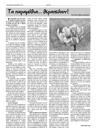 ΙΑΝΟΥΑΡΙΟΣ-ΔΕΚΕΜΒΡΙΟΣ 2016 «ΓΕΦΥΡΑ» 9
Τα παραμύθια είναι κάτι περισ-
σότερο από αληθινά. Όχι επει-
δή μας λένε πως οι δράκοι υπάρχουν,
μα επειδή μας λένε πως οι δράκοι
μπορούν να νικηθούν…
Το παραμύθι όπως το ακούσαμε
όλοι από μαμά, γιαγιά, θεία, δασκάλα
δεν είναι μόνο μια φτιαχτή ιστορία που
δημιουργήθηκε για σκοπούς ψυχαγω-
γίας. Αποτελεί μια τεχνητά καμωμένη
διήγηση που στόχο έχει τη μετάδοση
κάποιων μηνυμάτων, την καλλιέργεια
στάσεων, την ανάπτυξη τρόπων σκέ-
ψης και την οριοθέτηση συμπεριφο-
ρών.
Το παραμύθι είναι μια πανανθρώ-
πινη ανάγκη του ανθρώπου να εκφρά-
σει με έναν λόγο συμβολικό τις επιθυ-
μίες του, τους φόβους, τις ελπίδες, τα
πάθη, τα όνειρα, τα άγχη του για τη
ζωή του. Είναι μια προσπάθεια να δια-
πραγματευτεί όλα αυτά που τον απα-
σχολούν και να τα μοιραστεί με την
κοινότητα. Βοηθάει τον άνθρωπο να
ωριμάσει, να προετοιμαστεί για τις
μικρές και μεγάλες αλλαγές στη ζωή
του, ενώ ταυτόχρονα μπορεί να τον
διασκεδάσει.
Ανέκαθεν οι λαοί μετέδιδαν τους
κανόνες, την ηθική και τις αξίες της κοι-
νωνίας τους με τη βοήθεια των παρα-
μυθιών, τα οποία ήταν αρχικά μια
αφήγηση για μεγάλους (και μάλιστα
για τη διασκέδαση των μεγάλων) και
αργότερα, ουσιαστικά κρατώντας το
ίδιο περιεχόμενο, έγιναν διήγηση και
ιστορία για παιδιά.
Τα παραμύθια πάντα επηρέαζαν
τους ανθρώπους. Εκτός, όμως από τη
θέση τους στα ήθη, τα έθιμα και στις
μνήμες μικρών και μεγάλων, τα παρα-
μύθια έχουν σημαντική θέση και στη
σύγχρονη ψυχοθεραπεία, η οποία τα
χρησιμοποιεί με εύστοχο τρόπο, προ-
κειμένου να πετύχει μείωση των προ-
βλημάτων μέσα σε λίγες συνεδρίες.
Και δεν είναι τυχαίο, τελικά, ότι το
«παραμύθι» ετυμολογικά προέρχεται
από το ρήμα «παραμυθούμαι» που
σημαίνει δίνω θάρρος, καταπραΰνω το
σωματικό ή ψυχικό πόνο κάποιου με
λόγια ή με πράξεις.
Ζωή σαν παραμύθι
Και αν σου μιλώ με παραμύθια και
παραβολές είναι γιατί τα’ ακούς γλυκό-
τερα, και η φρίκη δεν κουβεντιάζεται
γιατί είναι ζωντανή, γιατί είναι αμίλητη
και προχωράει (Γιώργος Σεφέρης)
Γιατί αγαπάμε τα παραμύθια ακόμη
και ως ενήλικες; Ένας λόγος είναι ότι
βαθιά μέσα μας γνωρίζουμε ότι τα
παραμύθια έχουν συνδέσεις με την
πραγματική ζωή. Συχνά μέσα σε παρα-
μύθια αισθανόμαστε ότι υπάρχει
σύγκρουση και δυσκολία που πρέπει
να ξεπεραστεί. Γνωρίζουμε ότι απαιτεί-
ται μεγαλείο από τον ήρωα. Έτσι συμ-
βαίνει και στη ζωή: είναι γεμάτη από
ένταση που ζητάει επίλυση. Υπάρχει
σύγκρουση, πόνος, ταλαιπωρία, αδι-
κία. Επίσης η ζωή είναι γεμάτη εκπλή-
ξεις. Έτσι και στα παραμύθια, η πλοκή
περιλαμβάνει αγώνα, ήττα, αποτυχία.
Αφορά στην εκμάθηση της επιμονής
μέσω της δοκιμασίας.
Στα παραμύθια υπάρχουν οι ξεκά-
θαροι καλοί, οι ξεκάθαρα κακοί, ζώα
με μαγικές ικανότητες, ραδιούργοι
μάγοι, γίγαντες που τρώνε παιδιά,
μαγικά φυτά και μαντζούνια, άνθρω-
ποι μεταμορφωμένοι σε τέρατα ή ζώα,
δίνοντας την ευκαιρία να ταυτιστεί
κανείς ή να κάνει τις προβολές του σε
διάφορους ήρωες ή καταστάσεις.
Μέσα από τα παραμύθια μπορούν να
εξερευνηθούν και να έρθουν στην επι-
φάνεια, εξαιρετικά τραυματικά γεγονό-
τα, όπως για παράδειγμα στον «Κοντο-
ρεβυθούλη» που το μικρό παιδί φέρ-
νει τη λύτρωση γλιτώνοντας από το
γίγαντα που έτρωγε παιδιά, δίνοντας
ξεκάθαρα στοιχεία παιδικής κακοποίη-
σης ή στο παραμύθι «Χάνσελ και Γκρέ-
τελ» η σχέση των παιδιών με δυο
κακοποιητικούς γονείς που αφήνουν
τα παιδιά τους μόνα στο δάσος ή
ακόμη και η φιγούρα της «Κοκκινο-
σκουφίτσας» που την κυνηγά ο κακός
λύκος.
Μέσα στον παραμυθένιο κόσμο
που είναι γεμάτος με μεταφορικές
έννοιες, μπορεί κανείς να δώσει άλλο
νόημα σε κάθε χαρακτήρα βιώνοντας
εξαιρετικά τραυματικές καταστάσεις,
κρατώντας όμως μια ασφαλή συναι-
σθηματική απόσταση από το γεγονός
αυτό. Δεν είναι τυχαίο που στα παρα-
μύθια υπάρχουν τόσοι κακοί. Το καλό
και το κακό είναι σύμβολα που υπάρ-
χουν μέσα μας και στον κόσμο που
ζούμε κι είναι ευκαιρία για ταύτιση,
λήψη αποφάσεων κι εσωτερική εξέλι-
ξη… Τι κάνει έναν άνθρωπο να μεταλ-
λαχθεί σε άκαρδο τέρας; Ίσως ο πόνος;
Ποιος μπορεί να τον μεταμορφώσει και
πάλι σε άνθρωπο; Ένα φιλί ίσως κι η
γαλήνη μαζί με την επούλωση που
φέρνει η αγάπη. Σε κάθε παραμυθένιο
τέλος κυριαρχεί η αγάπη κι ο στόχος
είναι πάντα αυτός…
Γιατί τελικά, όσο σκληρό κι αν είναι
το παραμύθι, δεν είναι τυχαίο το ότι
στο τέλος, οι ήρωες πάντα τα καταφέρ-
νουν κι ότι κι αν γίνει όλοι ξέρουμε
πως… «Ζήσαν αυτοί καλά κι εμείς
καλύτερα!»
Παιδί και Θεραπευτικό παραμύθι
Όπως ξέρουμε όλοι, τα λόγια μας
συνήθως δεν επαρκούν για να καταφέ-
ρουμε αλλαγές στην συμπεριφορά των
άλλων ανθρώπων και ιδιαίτερα των
παιδιών. Όταν για παράδειγμα ένα
παιδί δεν συμπεριφέρεται καλά, συνή-
θως με τις υποδείξεις μας το προτρέ-
πουμε να αλλάξει. Βλέπουμε διαφορά
στη συμπεριφορά του; Μάλλον όχι. Τα
μικρά παιδιά που δαγκώνουν ή που
τσακώνονται με άλλα παιδιά ακούνε
όλη την ώρα ότι αυτό που κάνουν δεν
είναι σωστό. Το πρόβλημα είναι όμως
ότι δεν μπορούν να αντιληφθούν αυτό
που τους λέμε κι έτσι είναι συνήθως
άδικος κόπος το να προσπαθούμε να
τα πείσουμε με τα επιχειρήματά μας.
Αντίστοιχα, το παιδί που ζηλεύει το
αδελφάκι του, ακούει ότι δεν πρέπει να
ζηλεύει, αλλά να αγαπάει το μωρό και
ότι η μαμά αγαπάει και τα δύο. Με
πόσα επιχειρήματα προσπαθούμε επί-
σης να καθησυχάσουμε το φοβισμένο
παιδί, λέγοντας: «Δεν υπάρχει τίποτα
για να φοβάσαι εδώ». Άλλες φορές
πάλι, μπορεί και να το μαλώσουμε, για
να το καταφέρουμε να κάνει αυτό που
θέλουμε, νομίζοντας ότι θα το βοηθή-
σουμε να δυναμώσει, αλλά εις μάτην…
Ακόμη, υπάρχουν πολλές καταστά-
σεις για τις οποίες δεν μπορεί να μιλή-
σει ένα παιδί. Ίσως είναι οδυνηρές,
ίσως ντρέπεται, ίσως νομίζει ότι δεν
πρόκειται να το καταλάβουμε έτσι και
αλλιώς, όπως για παράδειγμα όταν το
κοροϊδεύουν τα άλλα παιδιά στο σχο-
λείο ή όταν κακοποιείται.
Πολύ σημαντικό είναι ότι σε ένα
παραμύθι μπορούμε να αφήσουμε τη
δικαιοσύνη να νικήσει! Ό,τι βιώνει ένα
παιδί στη φαντασία είναι σχεδόν αλη-
θινό! Μέσα στο παραμύθι μπορεί να
εκδικηθεί τα κακά παιδιά, απελευθε-
ρώνοντας τα τέρατα από το ντουλάπι
για να τους κάνουν ό,τι θέλει. Αυτό
ανακουφίζει πολύ, και δημιουργεί
χώρο για διαφορετική, εποικοδομητι-
κή συμπεριφορά, καθώς στη φαντασία
όλα επιτρέπονται!
Έτσι μπορεί ένα παιδί να ολοκλη-
ρώσει μόνο του το παραμύθι, να σκε-
φτεί το ίδιο την κατάληξη, να φαντα-
στεί τι θα του κάνουν τα τέρατα… Δεν
χρειάζεται πάντα να περιέχει έτοιμες
συμβουλές ή λύσεις. Το παιδί ασυνεί-
δητα γνωρίζει τι ανάγκη έχει, τι είναι
καλό για τον εαυτό του τη δεδομένη
στιγμή και ο εσωτερικός θεραπευτής
που βρίσκεται μέσα του θα πάρει ό,τι
χρειαστεί για να κάνει τη δουλειά του.
Τι προσφέρουν τα θεραπευτικά
παραμύθια
Το παραμύθι βοηθάει το παιδί να
αποκτά πρόσβαση στη δική του ανεκ-
μετάλλευτη γνώση, στα δικά του ασυ-
νείδητα υποστηρικτικά μέσα, ώστε να
γίνει η συμπεριφορά του πιο εποικο-
δομητική και αυτο-δυναμωτική.
Οι θεραπευτικές ιστορίες προσφέ-
ρουν καινούρια δεδομένα, καινούρια
συναισθήματα και εμπειρίες. Μπορεί
το παιδί έτσι να βιώνει μια καινούρια
πραγματικότητα, όπου υπάρχει κατα-
νόηση και αναγνώριση για τα συναι-
σθήματά του και που είναι ασφαλής
και ελκυστική.
Πολλές φορές ένα παραμύθι περιέ-
χει τη θετική συμβουλή ότι το παιδί
ξέρει να βρει μόνο του τη λύση: «Το
πανθηράκι ήταν τόσο έξυπνο, ώστε
βρήκε μια λύση».
Επίσης, τα παραμύθια είναι το μέσο
αυτό που βοηθάει στο να αναπτυχθεί η
φαντασία του παιδιού και να βάλει
χρώμα και ζωή σε αυτά που ακούει. Το
παραμύθι δεν περιορίζει, αλλά ενθαρ-
ρύνει τη δημιουργία εικόνων κι ενός
κόσμου που πολλές φορές ένα παιδί,
όταν είναι συναισθηματικά πιεσμένο,
αναζητά να καταφύγει για να χαλαρώ-
σει και να πάρει δυνάμεις.
Χρησιμοποιούμε, λοιπόν, τα παρα-
μύθια για το βάθος και το αποτέλεσμά
τους και δεν υπάρχει καλύτερο μέσο
να μας μεταφέρει με ασφάλεια εκεί που
θέλουμε … όσο ένα ωραίο, ίσως τρο-
μακτικό, μα σίγουρα χαλαρωτικό
παραμύθι, που ως στόχο έχει την εσω-
τερική κάθαρση του πρωταγωνιστή…
Πηγή: Natura Nrg
Τα παραμύθια… θεραπεύουν! Της Λίλης Γράψα, ψυχολόγου
 