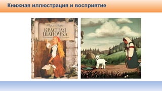Книжная иллюстрация и восприятие
 