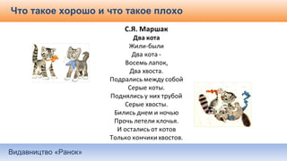 Видавництво «Ранок»
Что такое хорошо и что такое плохо
 