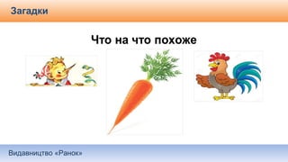 Видавництво «Ранок»
Загадки
 