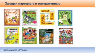 Видавництво «Ранок»
Загадки народные и литературные
 