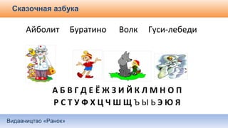 Видавництво «Ранок»
Сказочная азбука
 