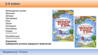 Видавництво «Ранок»
3-4 класс
Календарная поэзия
Закличка
Загадка
Приговорка
Игра
Песня
Поговорки
Пословицы
Сказки
**************
Колыбельные
******************
Сказители
Собиратели устного народного творчества
 