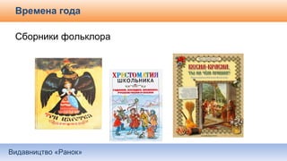 Видавництво «Ранок»
Времена года
Сборники фольклора
 