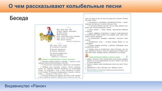 Видавництво «Ранок»
О чем рассказывают колыбельные песни
Беседа
 