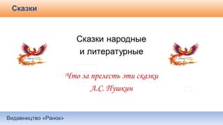 Видавництво «Ранок»
Сказки
 