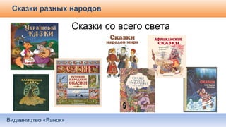 Видавництво «Ранок»
Сказки разных народов
 