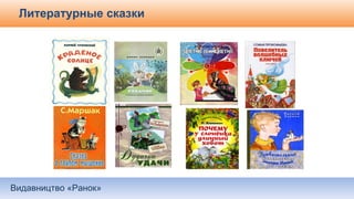Видавництво «Ранок»
Литературные сказки
 