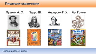 Видавництво «Ранок»
Писатели-сказочники
 