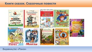 Видавництво «Ранок»
Книги сказок. Сказочные повести
 