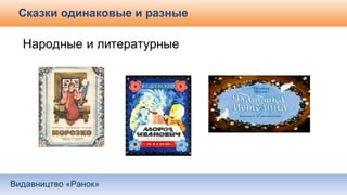 Видавництво «Ранок»
Сказки одинаковые и разные
 