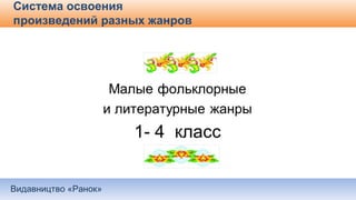 Видавництво «Ранок»
Система освоения
произведений разных жанров
 