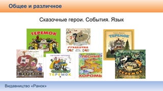 Видавництво «Ранок»
Общее и различное
 