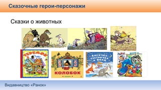 Видавництво «Ранок»
Сказочные герои-персонажи
 