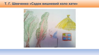 Т. Г. Шевченко «Садок вишневий коло хати»
 