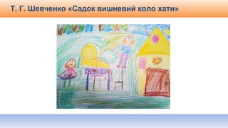 Т. Г. Шевченко «Садок вишневий коло хати»
 