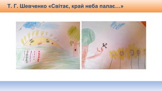 Т. Г. Шевченко «Світає, край неба палає…»
 
