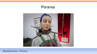 Видавництво «Ранок»
Рогатка
 