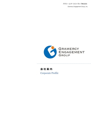グラマシー エンゲージメント グループ株式会社

                        Gramercy Engagement Group, Inc.




会社案内
Corporate Profile
 