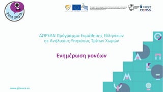 www.geiaxara.eu
The project “Greek Language for Minor Third Country Nationals” is co funded by
the Asylum, Migration and integration Fund (90%) and the Republic of Cyprus
(10%),CY/2016/AMIF/SO2.NO2.1.4
Ενημέρωση γονέων
ΔΩΡΕΑΝ Πρόγραμμα Εκμάθησης Ελληνικών
σε Ανήλικους Υπηκόους Τρίτων Χωρών
 