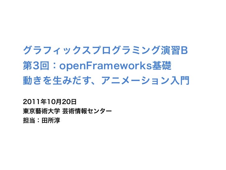 Openframeworks基礎 動きを生みだす アニメーション入門 芸大グラフィックスプログラミング演習b Openframeworks基礎 動きを生みだす アニメーション入門 芸大グラフィックスプログラミング演習b