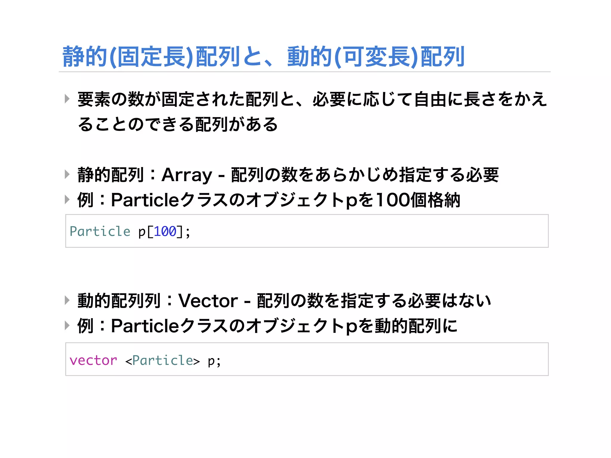 ‣



‣
‣
Particle	 p[100];



‣
‣

vector	 <Particle>	 p;
 
