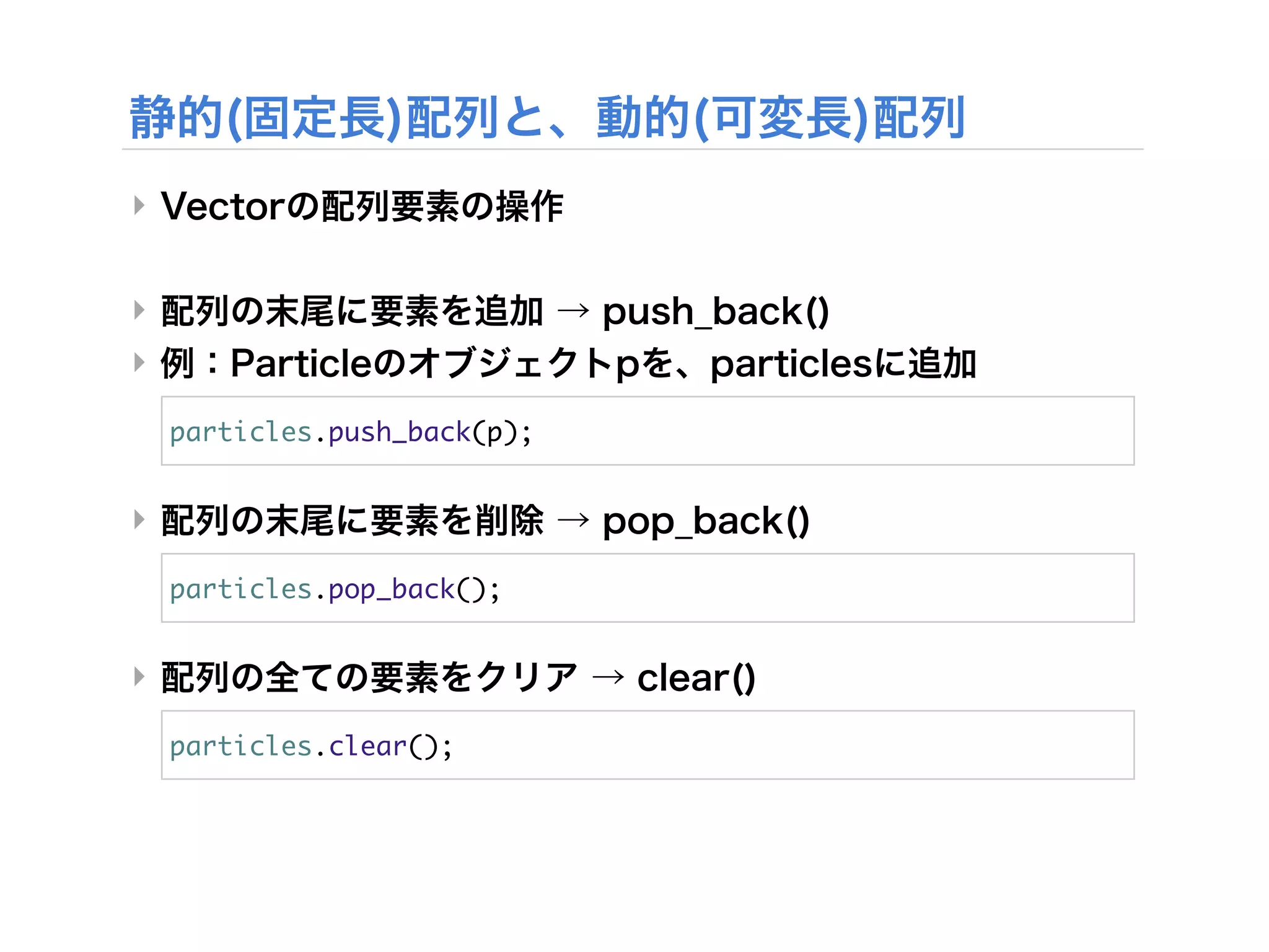 ‣


‣
‣
    particles.push_back(p);

‣
    particles.pop_back();

‣
    particles.clear();
 