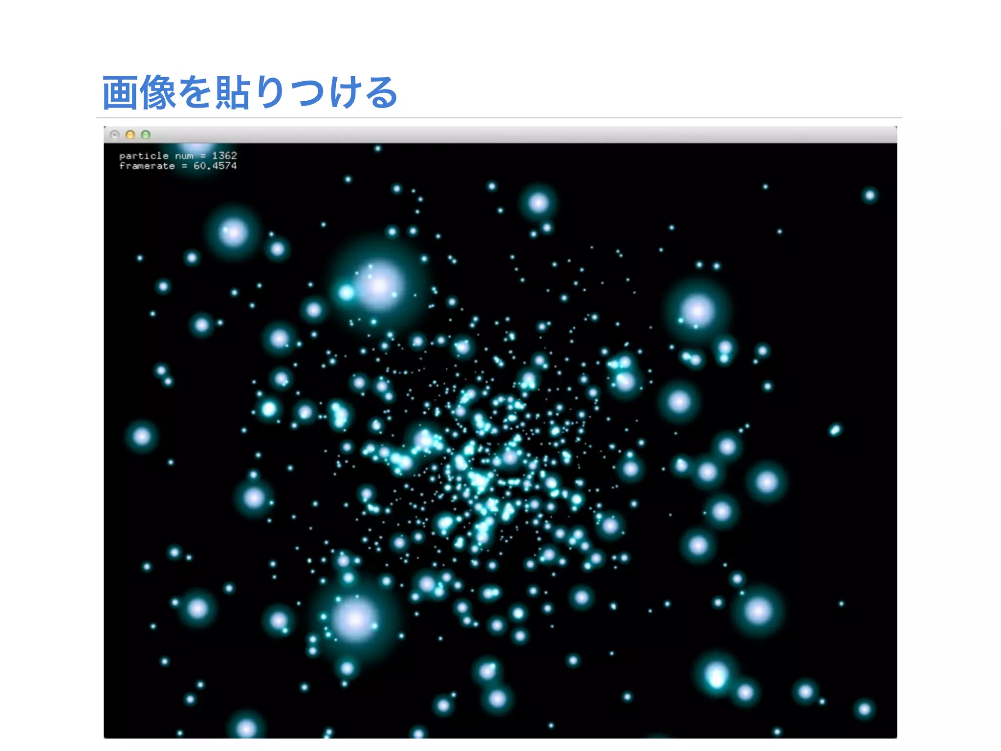 openFrameworks基礎 たくさんの図形を動かす 静的配列と動的配列 - 芸大グラフィックスプログラミング演習B