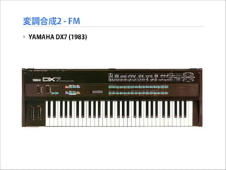 変調合成2 - FM
‣ YAMAHA DX7 (1983)

 