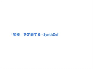 「楽器」を定義する - SynthDef

 