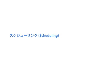 スケジューリング (Scheduling)

 