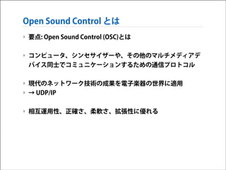 Open Sound Control Syntax Interactive Music II SuperCollider応用 - SuperColliderと OSC (Open Sound ...