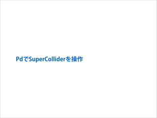 PdでSuperColliderを操作

 