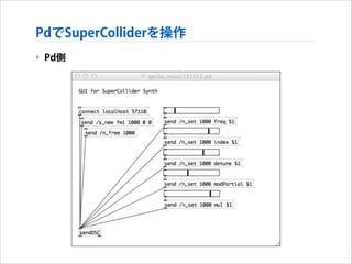 PdでSuperColliderを操作
‣ Pd側

 