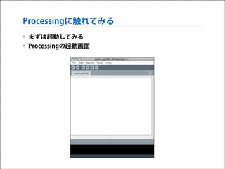 Processingに触れてみる
‣ まずは起動してみる
‣ Processingの起動画面

 