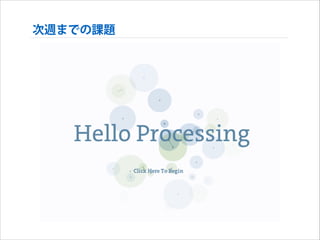 次週までの課題

 