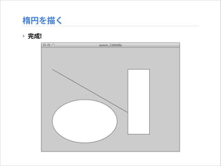 楕円を描く
‣ 完成!

 