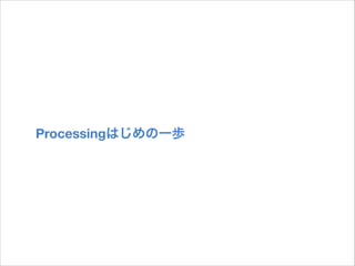 Processingはじめの一歩

 