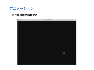 アニメーション
‣ 円が等速度で移動する

 