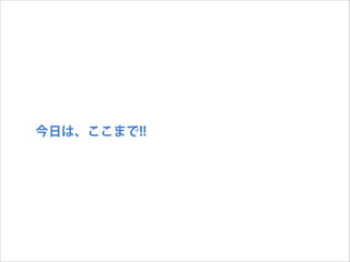 今日は、ここまで!!

 