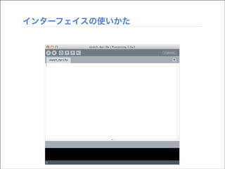 インターフェイスの使いかた

 