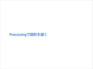 Interactive Music Ii Processing基本