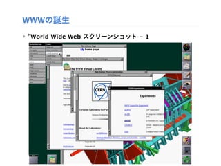 WWWの誕生
‣ ”World Wide Web スクリーンショット - 1
 