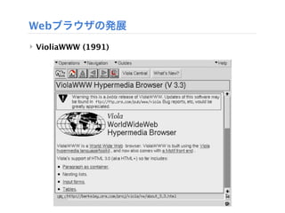 Webブラウザの発展
‣ VioliaWWW (1991)
 