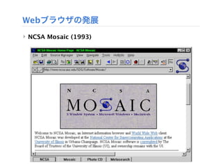 Webブラウザの発展
‣ NCSA Mosaic (1993)
 