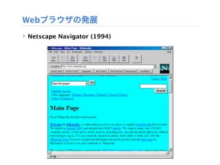 Webブラウザの発展
‣ Netscape Navigator (1994)
 