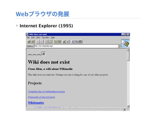 Webブラウザの発展
‣ Internet Explorer (1995)
 