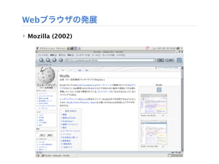 Webブラウザの発展
‣ Mozilla (2002)
 