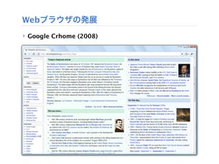 Webブラウザの発展
‣ Google Crhome (2008)
 